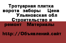 Тротуарная плитка ,ворота ,заборы. › Цена ­ 380 - Ульяновская обл. Строительство и ремонт » Материалы   